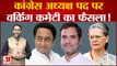 Congress President Election: कौन बनेगा कांग्रेस का नया अध्यक्ष? 17 को होगी वोटिंग | Rahul gandhi
