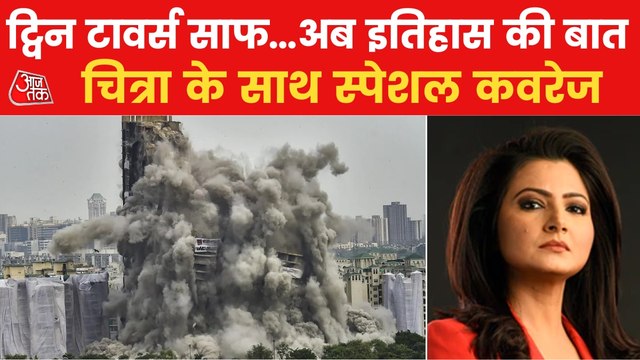 Twin Towers demolished with serial blast in Noida: report