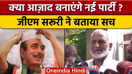 Ghulam Nabi Azad नई पार्टी बनाएंगे या नहीं, GM Saroori ने बताई सच्चाई | वनइंडिया हिंदी | *Politics