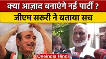 Ghulam Nabi Azad नई पार्टी बनाएंगे या नहीं, GM Saroori ने बताई सच्चाई | वनइंडिया हिंदी | *Politics