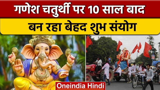 Ganesh Chaturthi 2022: गणेश चतुर्थी पर 10 साल बाद बन रहा ये दुर्लभ संयोग | वनइंडिया हिंदी |*Religion