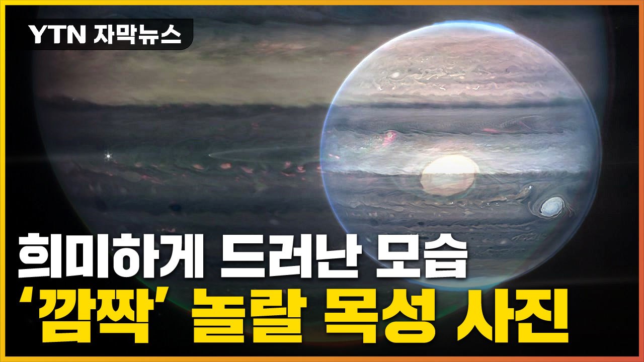 [자막뉴스] 웹 망원경에 포착된 목성...처음 포착된 장면 '눈길' / YTN