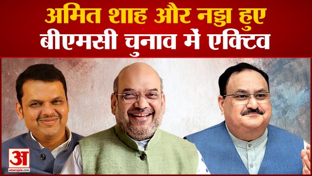 BMC election 2022: महानगरपालिका चुनाव की सरगर्मियां तेज 5 सितंबर को मुंबई आएंगे अमित शाह