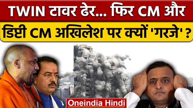 Noida Twin Tower Demolition Video: CM Yogi का Akhilesh Yadav पर प्रहार | वनइंडिया हिंदी | *Politics