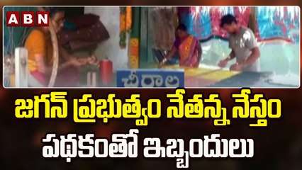 జగన్ ప్రభుత్వం నేతన్న నేస్తం పథకంతో ఇబ్బందులు..|| Bapatla || ABN Telugu