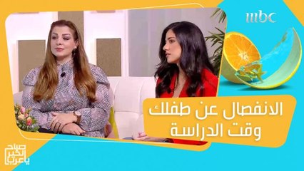 نصائح تساعد الأمهات لتجاوز شعور القلق عند ذهاب أطفالهن إلى المدرسة