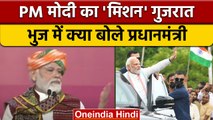 PM Modi Gujarat Visit: मिशन गुजरात पर PM Modi, राज्य को दी करोड़ों की सौगात | वनइंडिया हिंदी *News