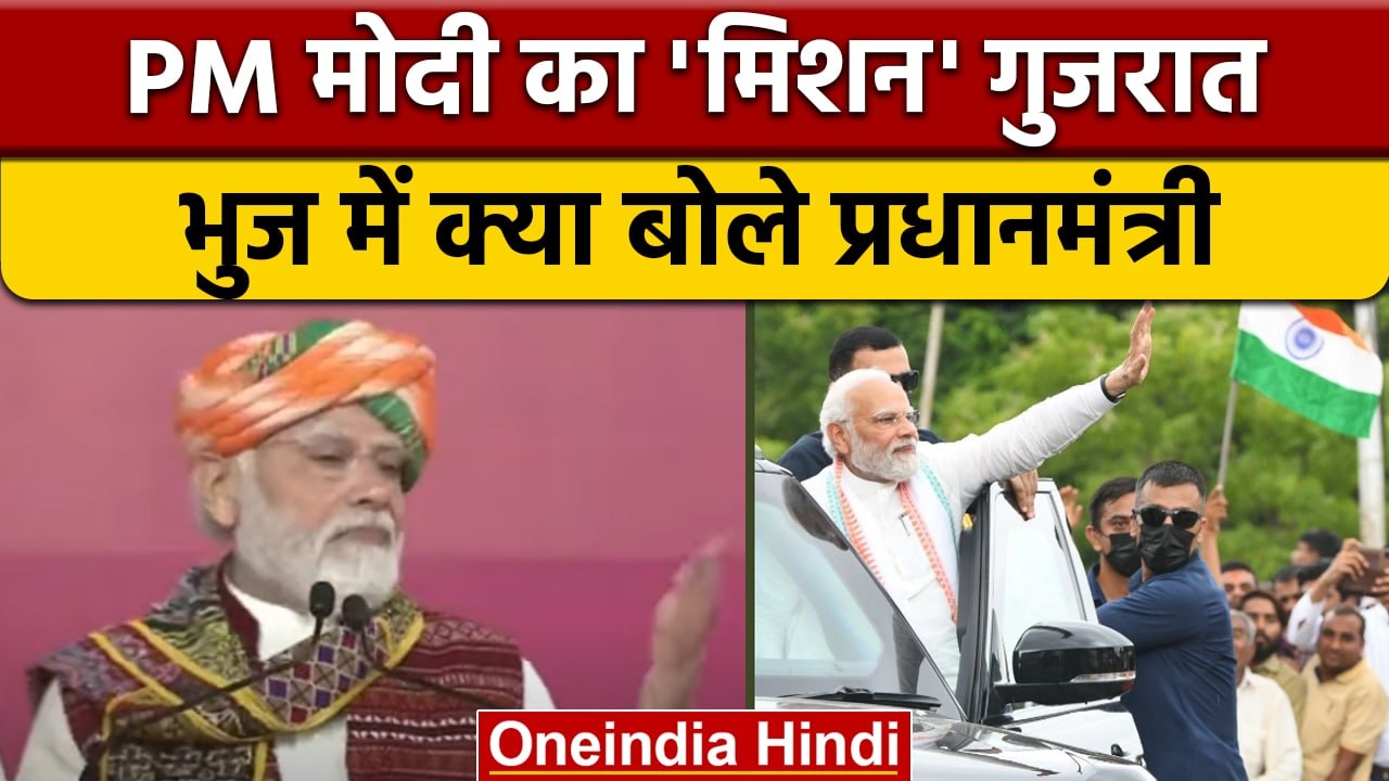 PM Modi Gujarat Visit: मिशन गुजरात पर PM Modi, राज्य को दी करोड़ों की सौगात | वनइंडिया हिंदी *News