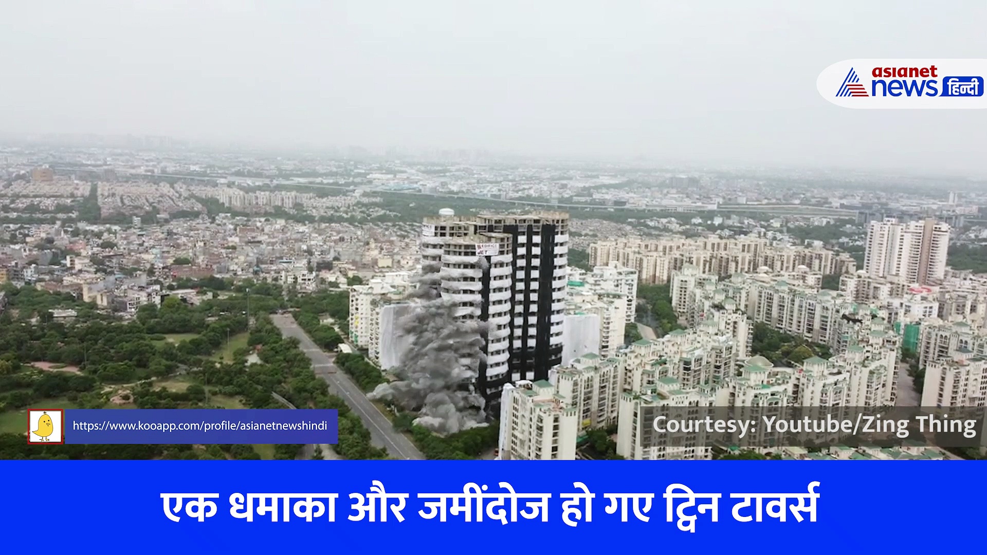 ड्रोन से लिया गया ढहती ट्विन टावर का Video, एक धमाका और फिर धूल का गुबार