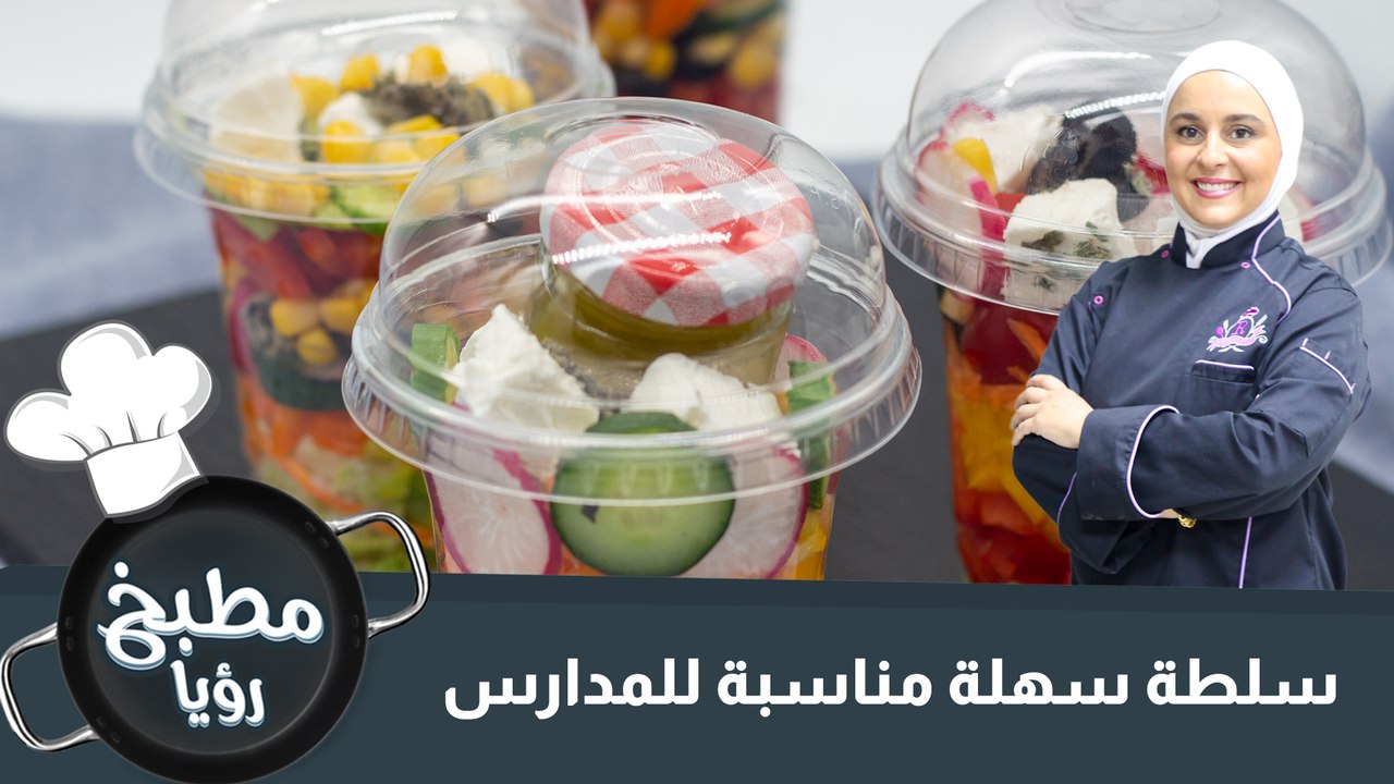 فكرة سلطة سهلة مناسبة للمدارس