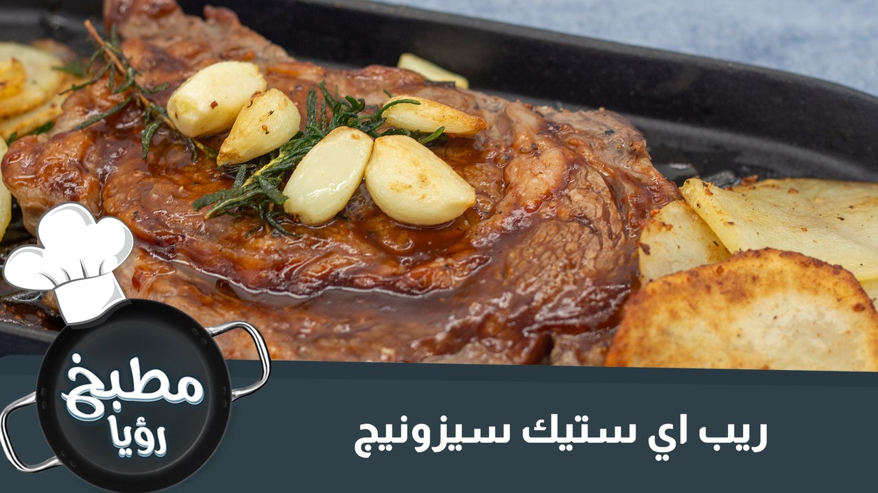 ريب اي ستيك سيزونيج