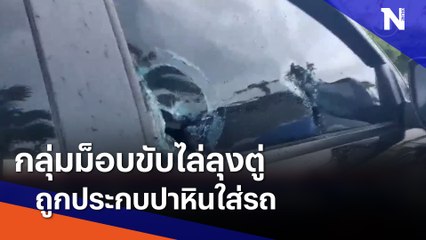 กลุ่มม็อบขับไล่ลุงตู่ถูกประกบปาหินใส่รถ | เนชั่นทันข่าวค่ำ | NationTV22