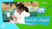 تطبيقات ذكية لمساعدة الطلاب على الدراسة!