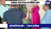 फर्जीवाड़ा: होटल में चल रही हॉस्पिटल सील