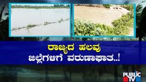 ರಾಜ್ಯದಲ್ಲಿ ಮಳೆಯಿಂದಾಗಿ ಸಾಲು ಸಾಲು ಅವಾಂತರ..! | Rain Effect In Karnataka | Public TV