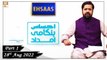 Ehsaas Telethon - Emergency Flood Relief - 28th August 2022 - Part 1 - ARY Qtv