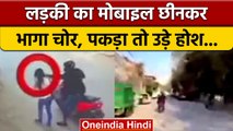 Viral Video: दिनदहाड़े लड़की का Mobile छीनकर भागा चोर, पकड़ा तो निकला प्रेमी | वनइंडिया हिंदी |*News