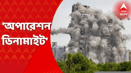 Twin Tower Demolition: ৯ সেকেন্ডে শেষ 'অপারেশন ডিনামাইট'। Bangla News