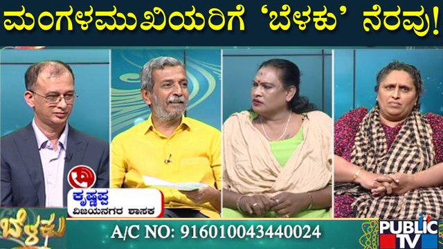 Belaku | ಮಂಗಳಮುಖಿಯರಿಗೆ 'ಬೆಳಕು' ನೆರವು..! | HR Ranganath