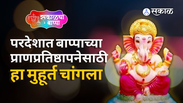 Ganesh Utsav 2022 | परदेशात बाप्पाच्या प्राणप्रतिष्ठापनेसाठी हा मुहूर्त चांगला |Shri Ganesh Sthapana