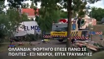 Ολλανδία: Φορτηγό έπεσε πάνω σε πεζούς