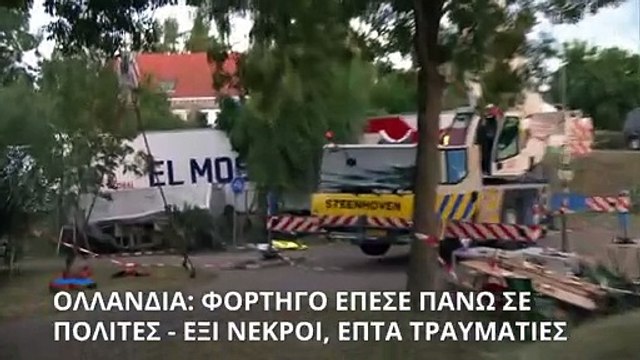 Ολλανδία: Φορτηγό έπεσε πάνω σε πεζούς