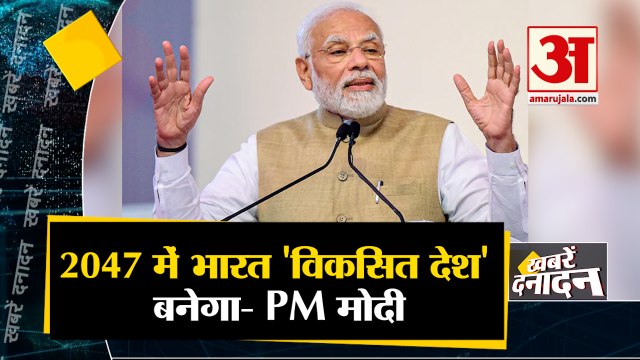 2047 में भारत 'विकसित देश' बनेगा- PM मोदी साथ ही देखिए देश दुनिया की बड़ी खबरें