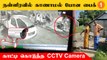 Vilupuram-ல் Bike-ஐ திருடிய மர்ம நபர்கள்... காட்டி கொடுத்த CCTV Camera  *Politics