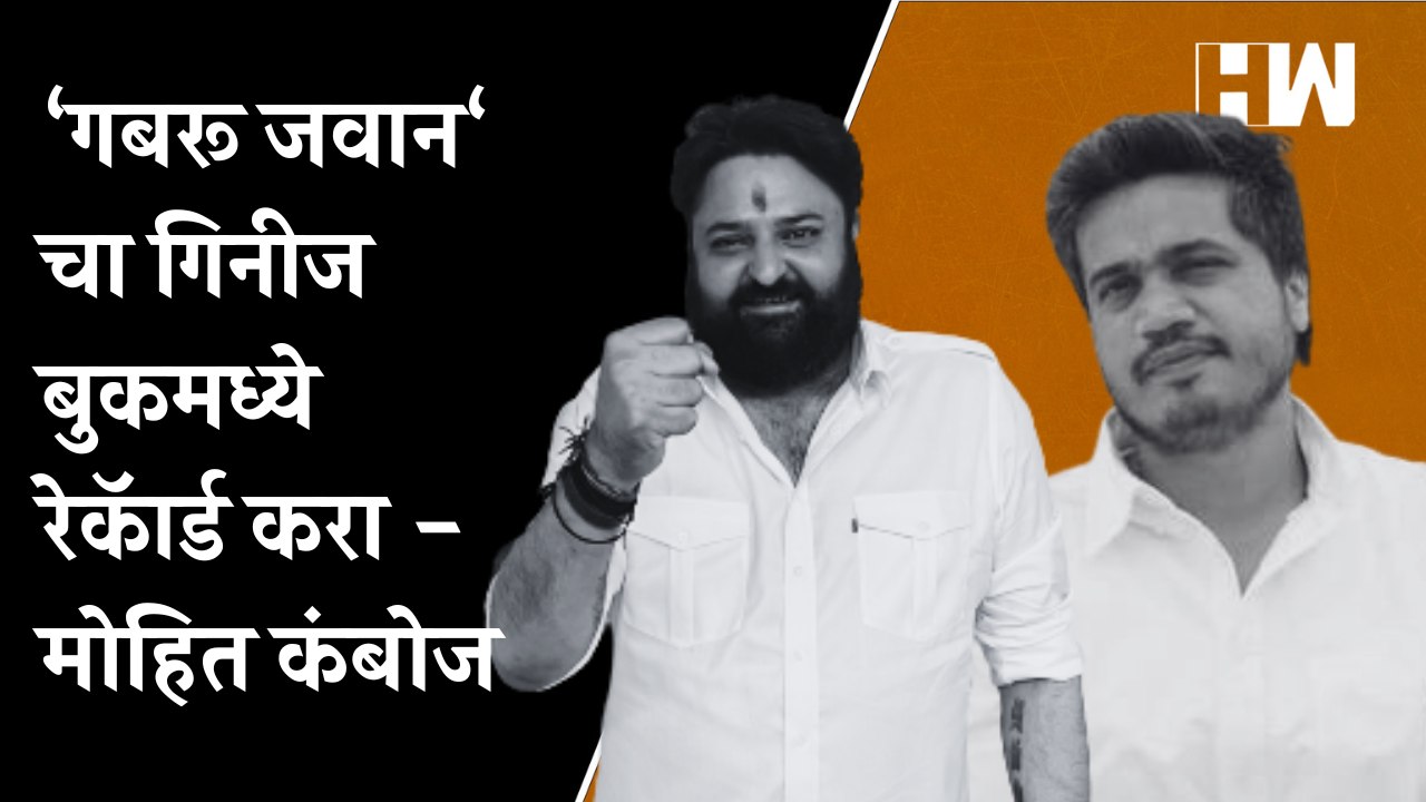 ‘गबरू जवान‘ चा गिनीज बुकमध्ये रेकॅार्ड करा-मोहित कंबोज| Mohit Kamboj| Rohit Pawar| Sharad Pawar| NCP