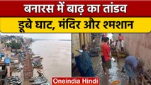 Varanasi में खतरे के निशान के पार Ganga, लोगों में दहशत, जानें ताजा हालात | वनइंडिया हिंदी | *News