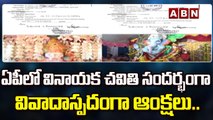 ఏపీలో వినాయక చవితి సందర్భంగా వివాదాస్పదంగా ఆంక్షలు..|| Andhra pradesh || ABN Telugu