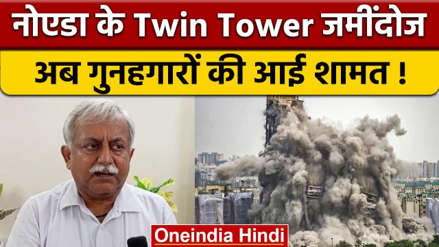 Noida Twin Tower: ACS Awanish Awasthi ने कहा, आरोपी पहचाने गए, होगा एक्शन| वनइंडिया हिंदी |*News