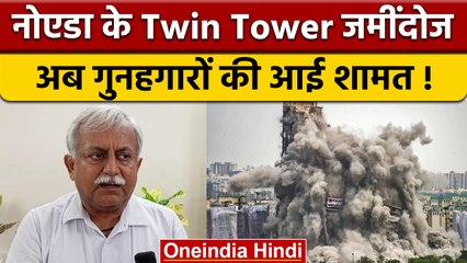 Noida Twin Tower: ACS Awanish Awasthi ने कहा, आरोपी पहचाने गए, होगा एक्शन| वनइंडिया हिंदी |*News