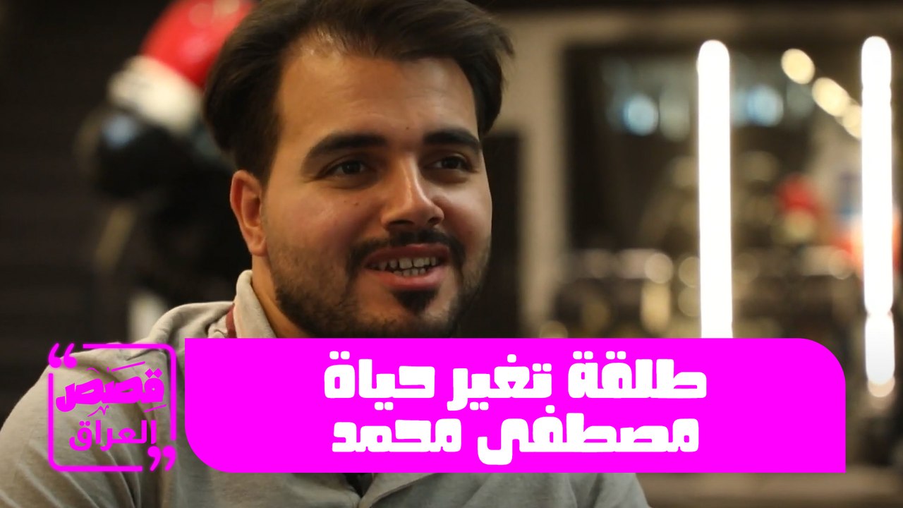 قصص من العراق - حلقة 05 - طلقة تغير حياة مصطفى محمد