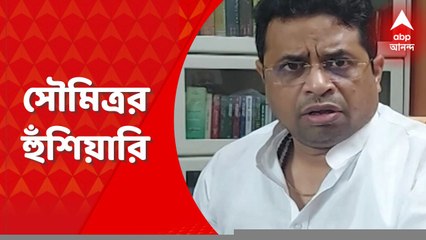 East Burdwan: দুর্নীতি ইস্যুতে সরকারি অফিসার, কর্মীদের হুঁশিয়ারি সৌমিত্র খাঁ-র