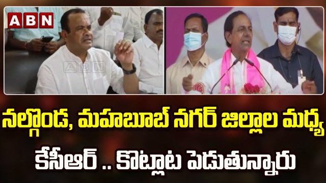 నల్గొండ, మహబూబ్ నగర్ జిల్లాల మధ్య కేసీఆర్ .. కొట్లాట పెడుతున్నారు.|| Komatireddy Venkat Reddy ||ABN