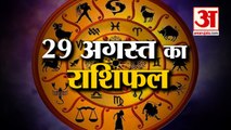 29 अगस्त का राशिफल: जानिये क्या कहती है आपकी राशि | Aaj Ka Rashifal | Horoscope Today in Hindi 2022