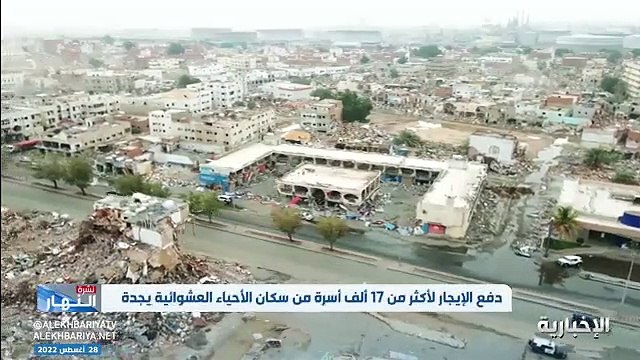 فيديو دفع الإيجار لما يزيد عن 17 ألف أسرة من سكان الأحياء العشوائية في جدة - - نشرة_النهار