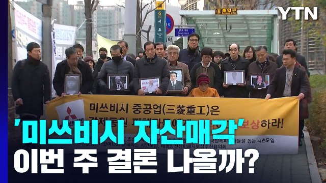 이번 주 주심 대법관 퇴임식...'미쓰비시 현금화' 결론 나올까 / YTN