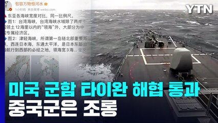 美 군함 타이완 해협 통과 vs 中 "퇴역 앞둔 낡은 배" 조롱 / YTN