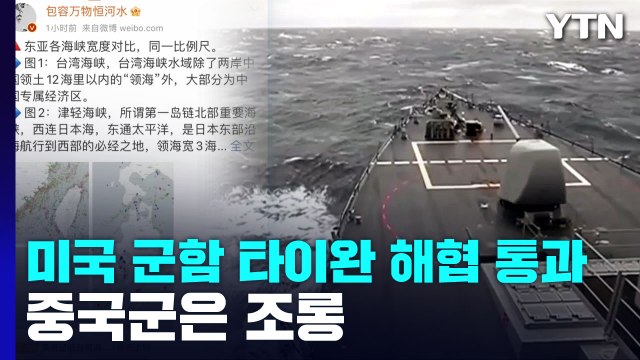 美 군함 타이완 해협 통과 vs 中 퇴역 앞둔 낡은 배 조롱 / YTN