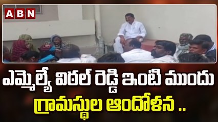 ఎమ్మెల్యే విఠల్ రెడ్డి ఇంటి ముందు గ్రామస్థుల ఆందోళన ..|| Nirmal District || ABN Telugu