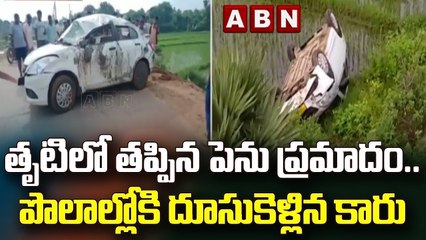 తృటిలో తప్పిన పెను ప్రమాదం.. పొలాల్లోకి దూసుకెళ్లిన కారు || ABN Telugu
