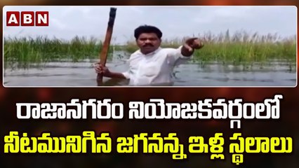 రాజానగరం నియోజకవర్గంలో నీట మునిగిన జగనన్న ఇళ్ల స్థలాలు..|| Rajahmundry || ABN Telugu