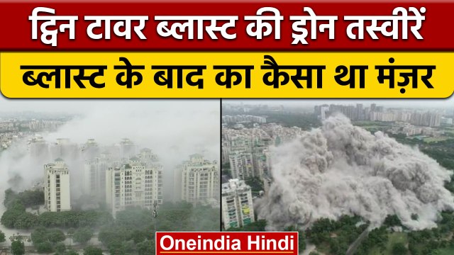 Noida Twin Tower | demolition| Drone Video | वनइंडिया हिंदी | *News