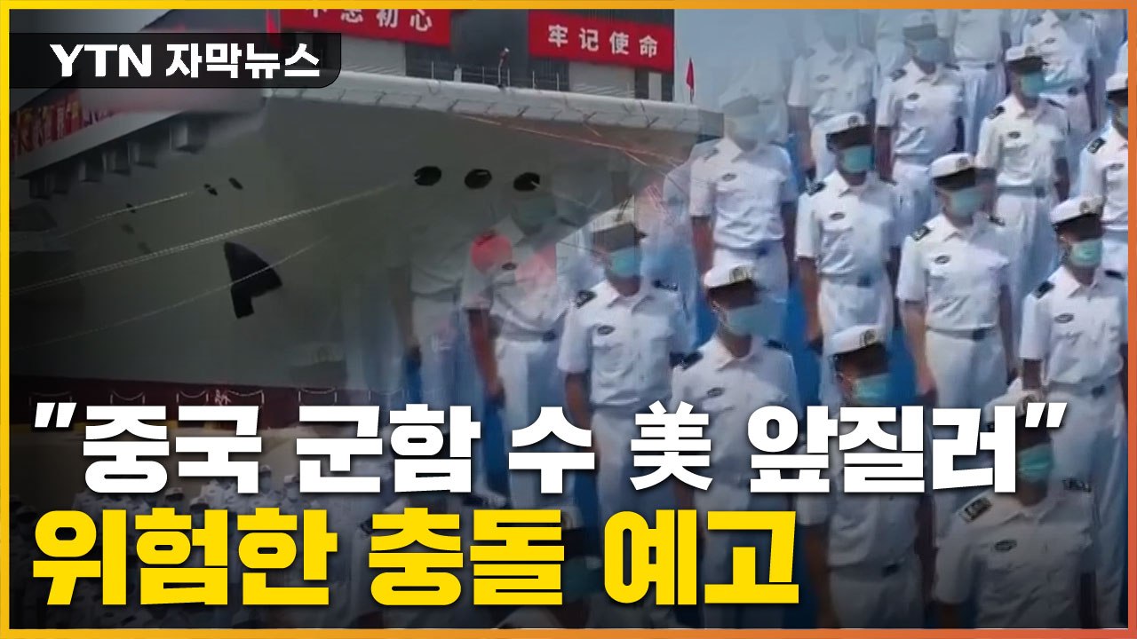 [자막뉴스] "美 할아버지 배, 침몰 자초"...미중 군사 충돌 우려 / YTN