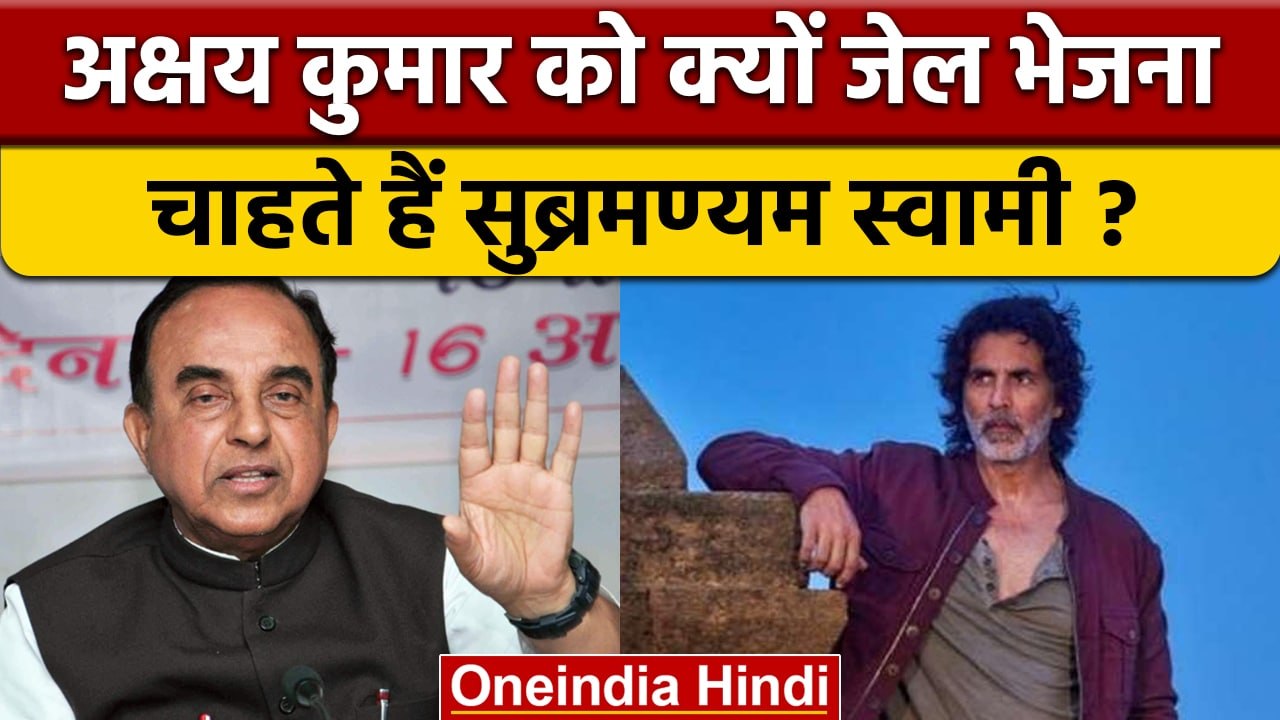 Akshay kumar पर क्यों फूटा  Subramaniam Swamy का गुस्सा | वनइंडिया हिंदी |*News
