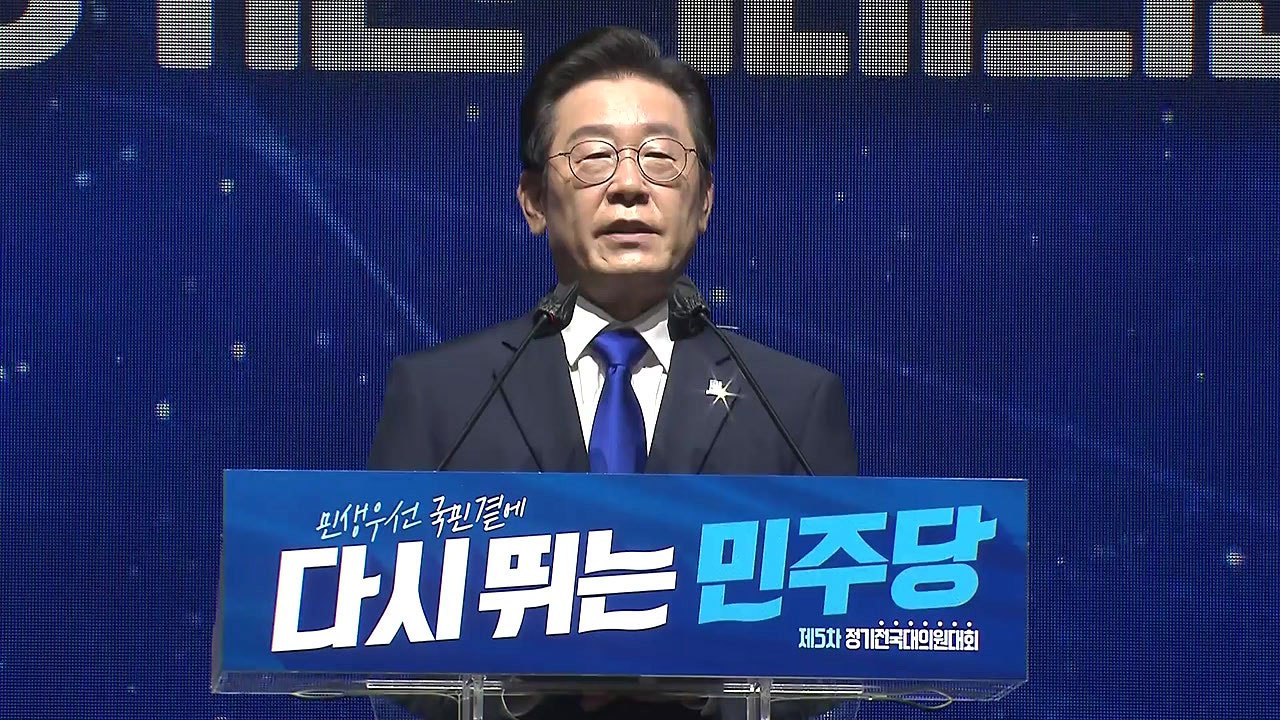 이재명 민주당 대표 "전국 정당화...사즉생으로 재집권 토대 구축" / YTN