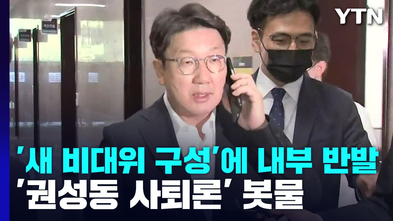 與, 새 비대위 구성 결의에도 '권성동 사퇴론' 봇물 / YTN