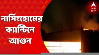 Murshidabad: বহরমপুরের বেসরকারি নার্সিংহোমের ৬ তলায় ক্যান্টিনের রান্নাঘরে আগুন